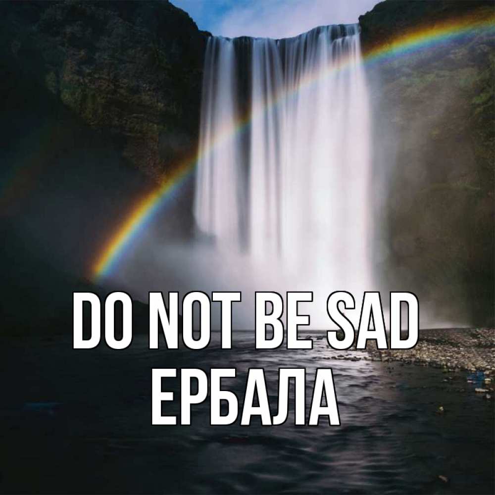 Greetings card с именем, Ербала Do not be sad речка и  огромный водопад Greetings with text for free download 