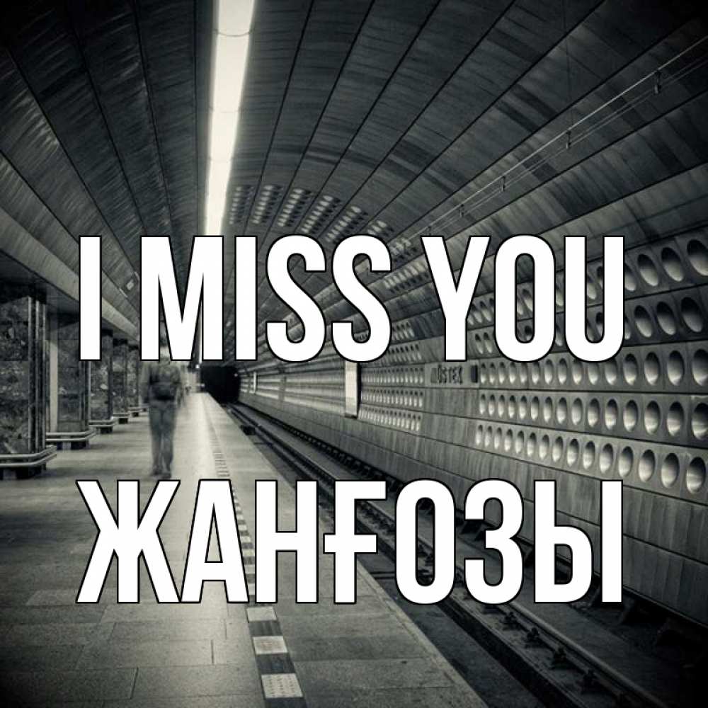 Greetings card с именем, Жанғозы I miss you приезжай 1 Greetings with text for free download 