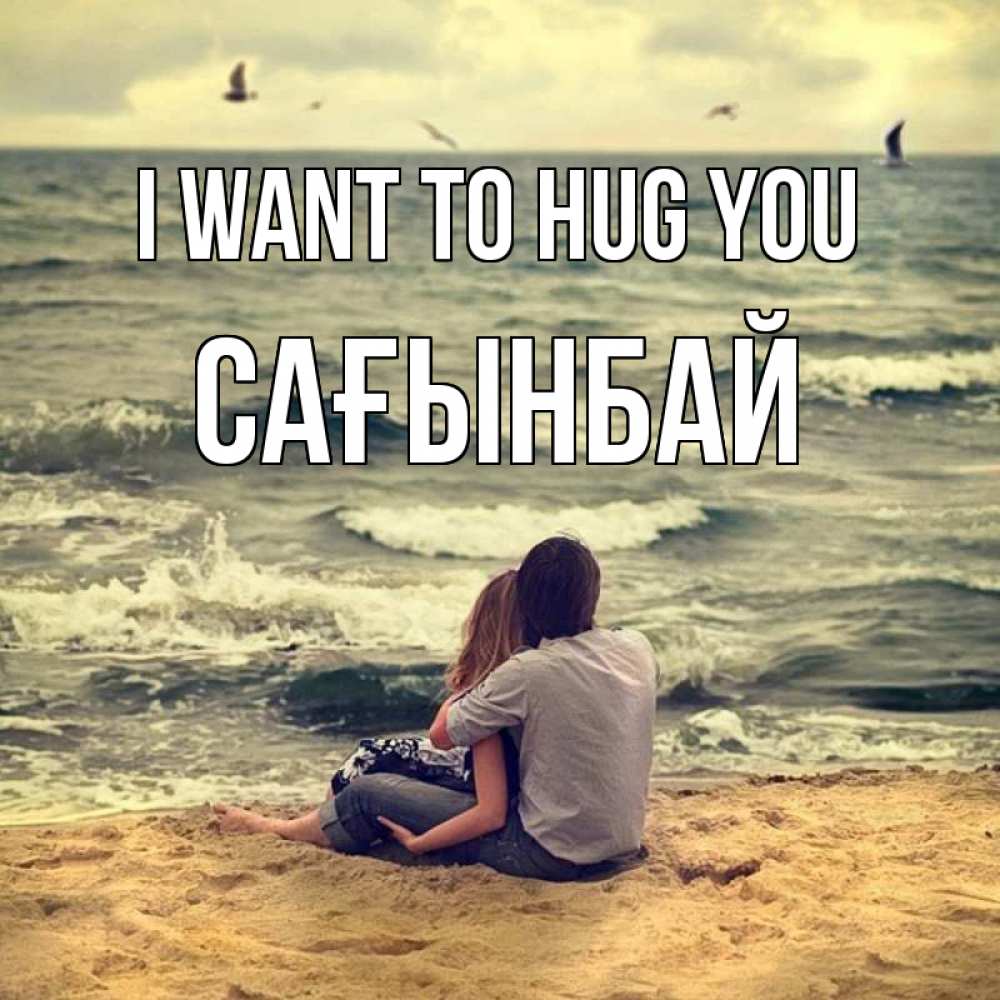 Greetings card с именем, Сағынбай I want to hug you возлюбленные на песочке Greetings with text for free download 
