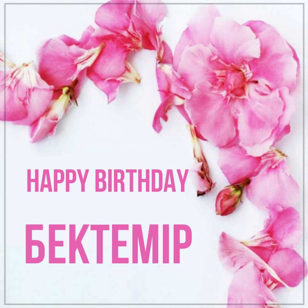 Greetings card с именем, Бектемір Happy Birthday Красивая открытка для поздравления с днем рождения Greetings with text for free download 