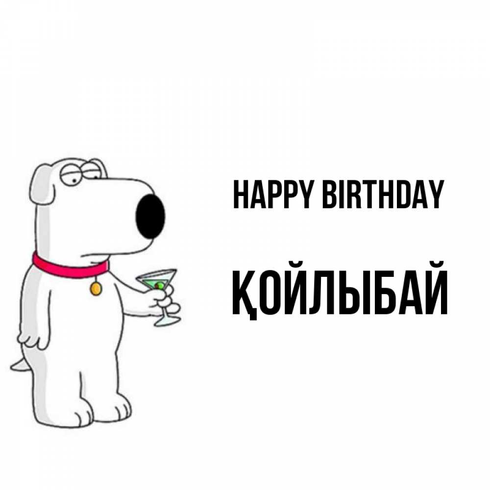 Greetings card с именем, Қойлыбай Happy Birthday песик с оливками Greetings with text for free download 