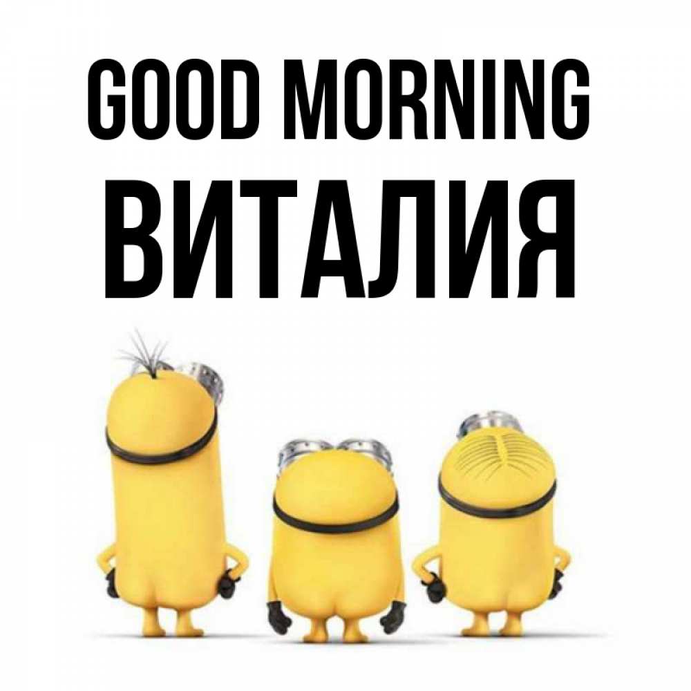 Greetings card с именем, Виталия Good morning подписать открытку онлайн бесплатно Greetings with text for free download 