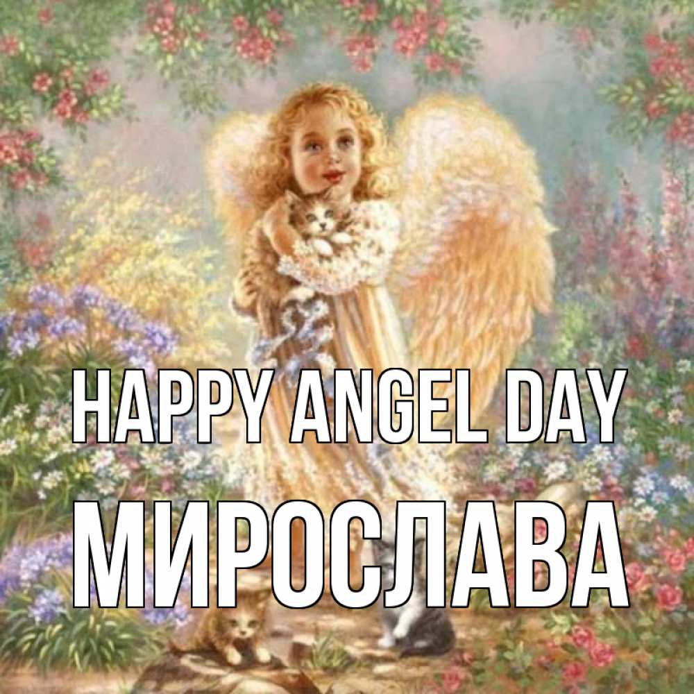 Greetings card с именем, Мирослава happy angel day держит котенка Greetings with text for free download 