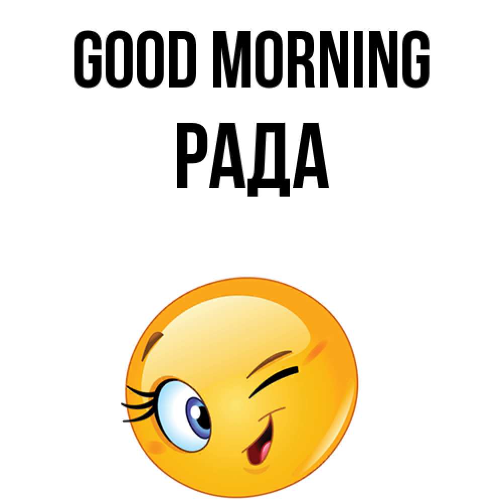 Greetings card с именем, Рада Good morning хорошее настроение Greetings with text for free download 