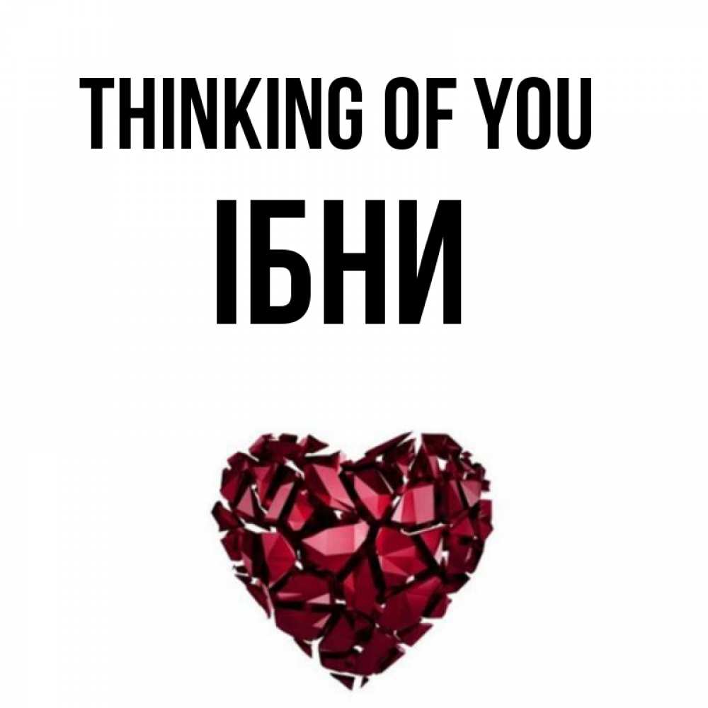 Greetings card с именем, ІБНИ Thinking of you рубиновое 1 Greetings with text for free download 