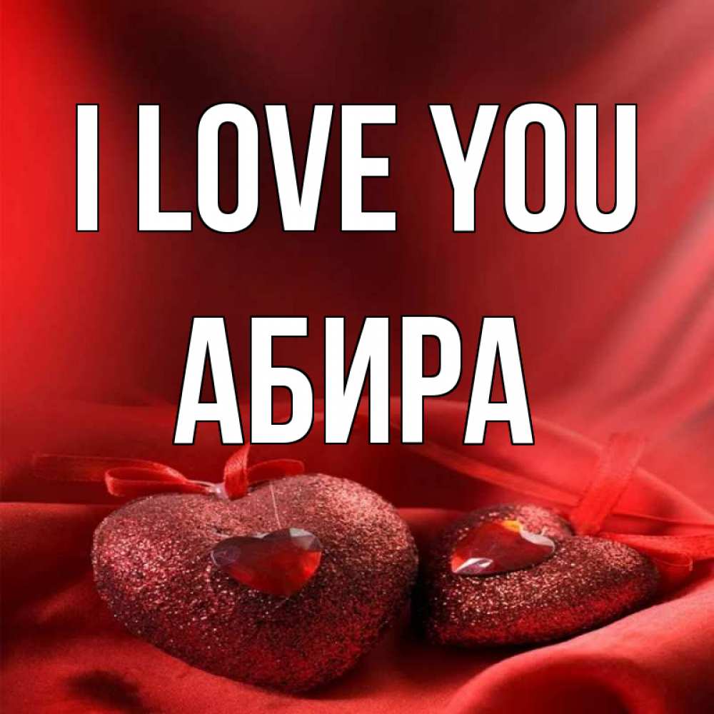 Greetings card с именем, АБИРА I love you с лентами Greetings with text for free download 