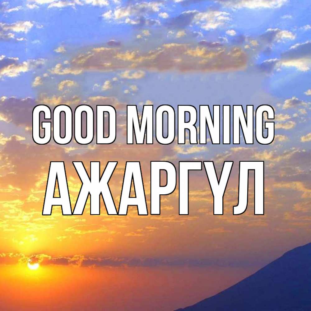 Greetings card с именем, АЖАРГҮЛ Good morning облака и солнце Greetings with text for free download 