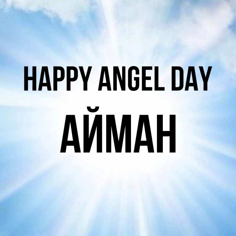Greetings card с именем, АЙМАН happy angel day свет небесный Greetings with text for free download 
