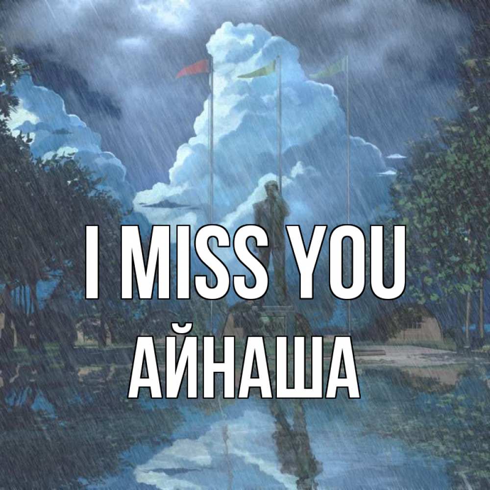 Greetings card с именем, АЙНАША I miss you печалька Greetings with text for free download 