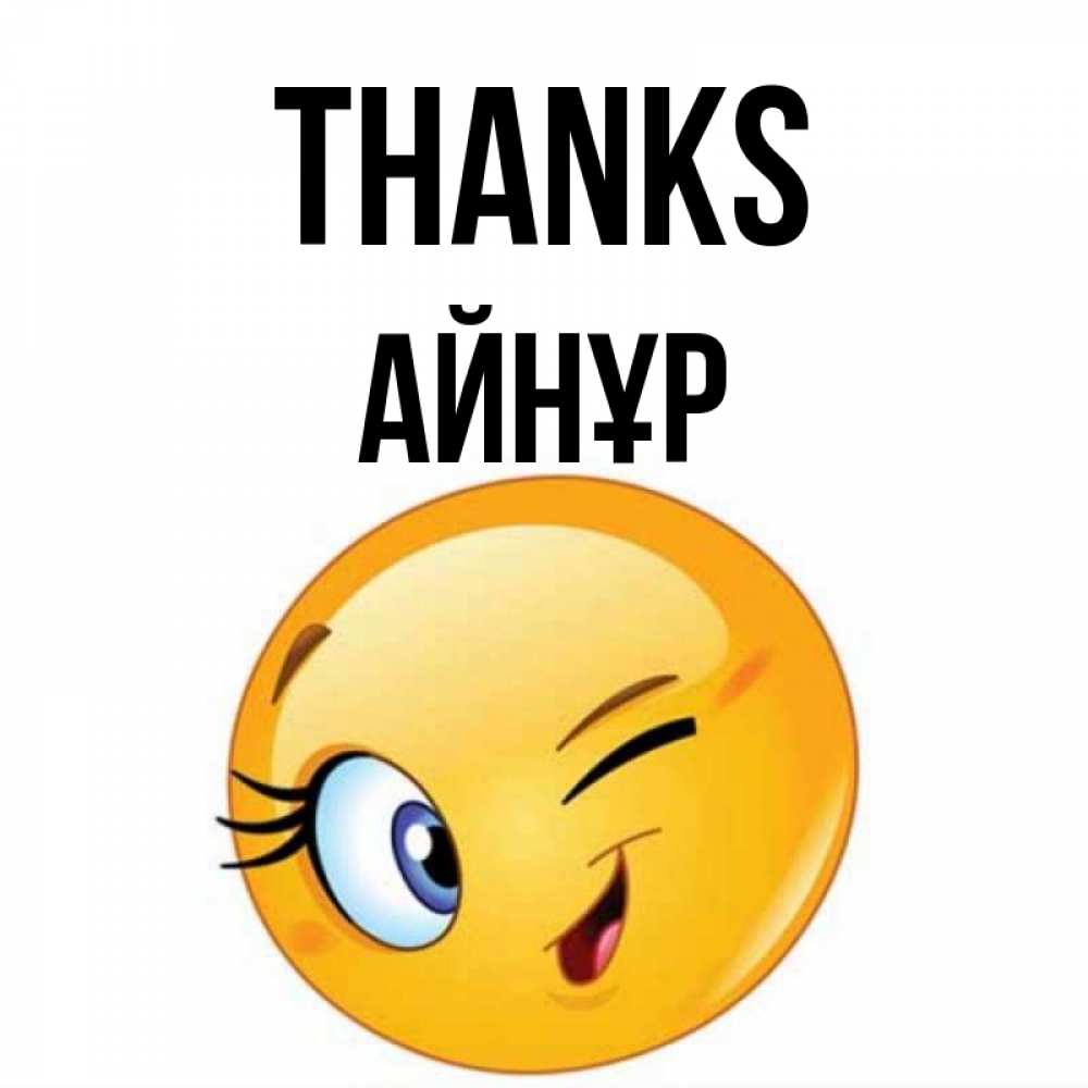 Greetings card с именем, АЙНҰР Thanks открытка с подмигивающим смайлом Greetings with text for free download 