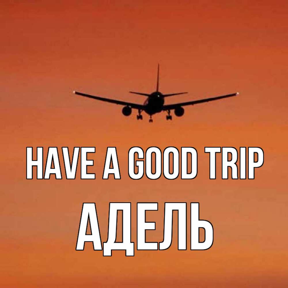 Greetings card с именем, Адель Have a good trip силуэт самолета Greetings with text for free download 
