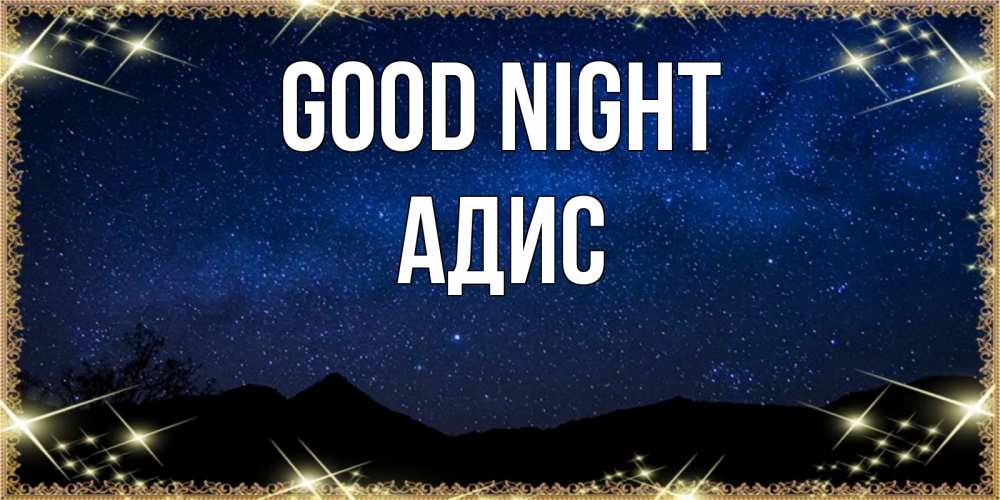 Greetings card с именем, Адис Good night млечный путь Greetings with text for free download 