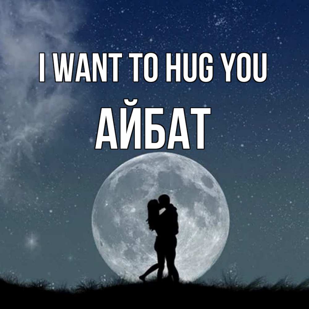 Greetings card с именем, Айбат I want to hug you сладкая парочка Greetings with text for free download 