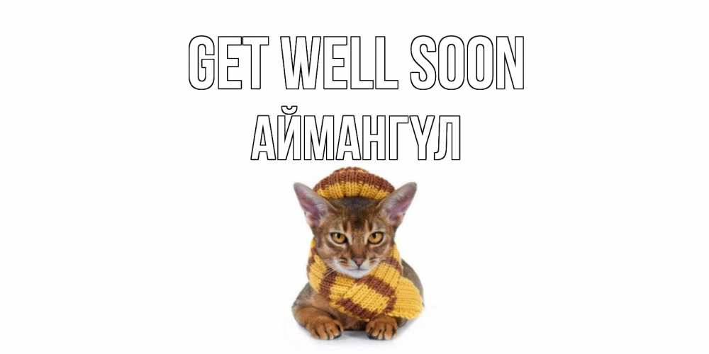 Greetings card с именем, Аймангүл Get well soon родные не болейте Greetings with text for free download 