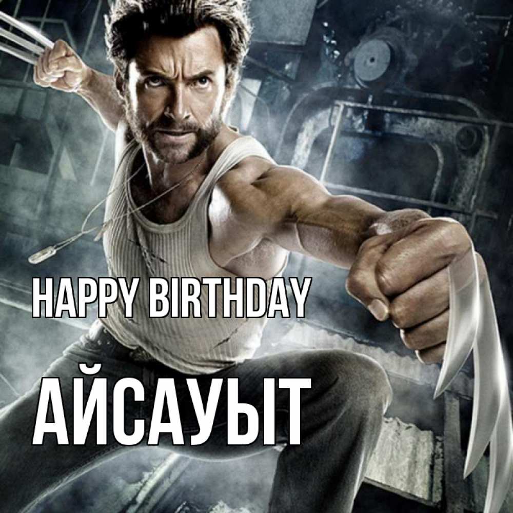 Greetings card с именем, Айсауыт Happy Birthday супергерой в ярости Greetings with text for free download 