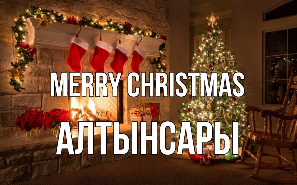 Greetings card с именем, Алтынсары Merry Christmas рождество Greetings with text for free download 