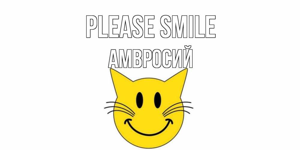 Greetings card с именем, Амвросий Please smile кот, улыбка Greetings with text for free download 