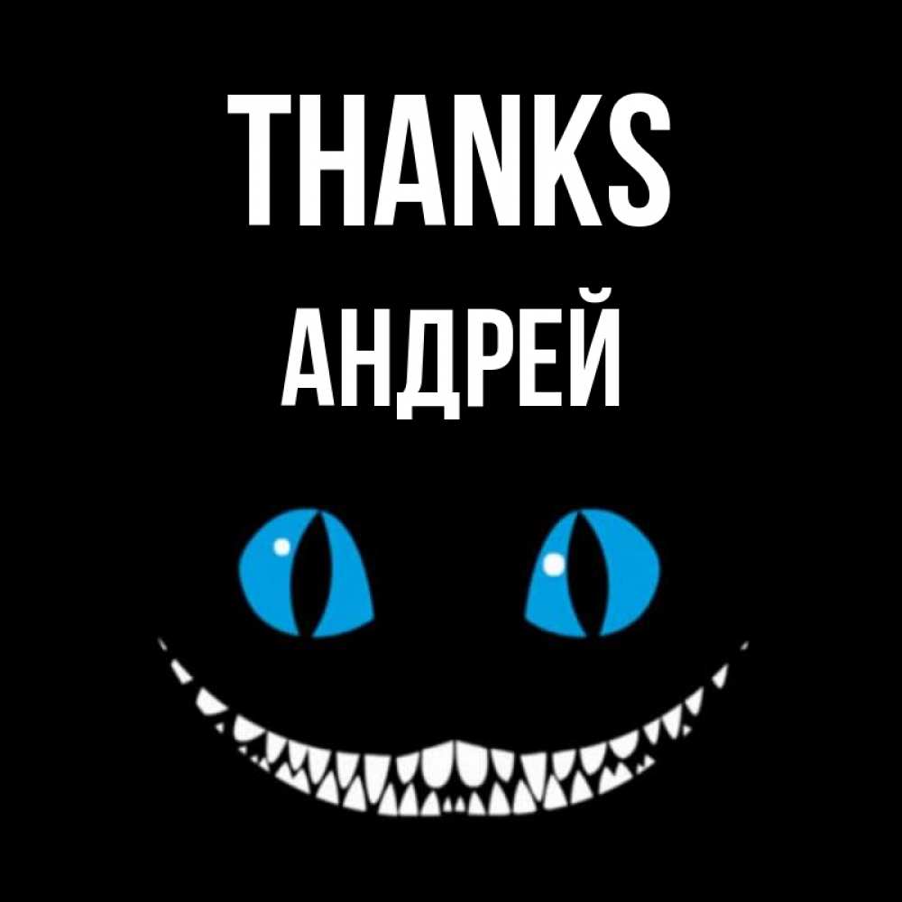 Greetings card с именем, Андрей Thanks благодарю от чеширика Greetings with text for free download 