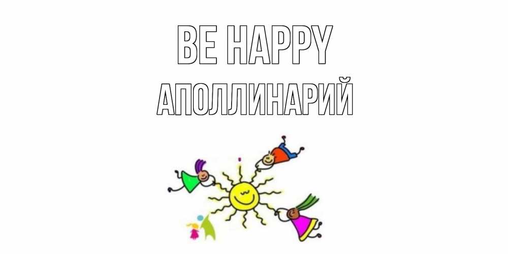 Greetings card с именем, Аполлинарий Be happy лето, солнце Greetings with text for free download 