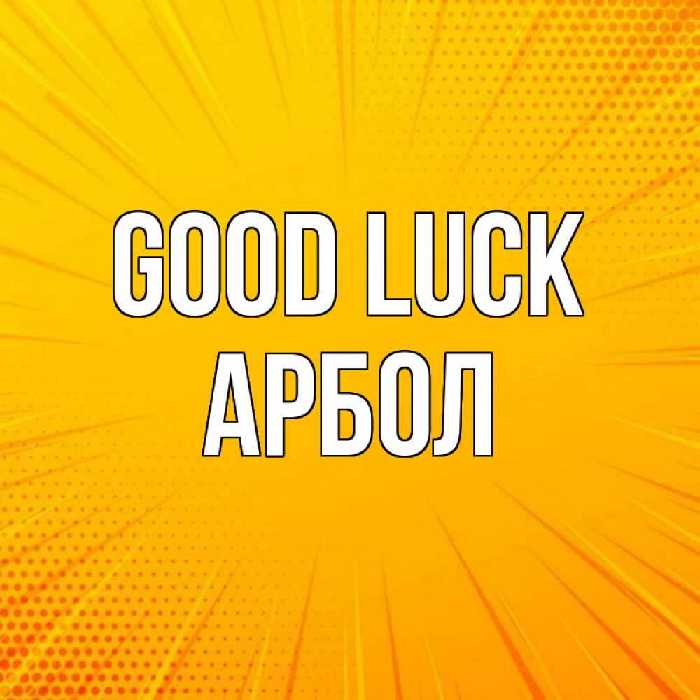 Greetings card с именем, Арбол Good luck фон Greetings with text for free download 