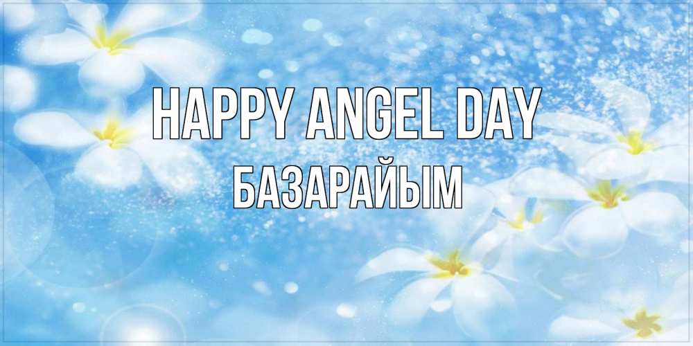 Greetings card с именем, БАЗАРАЙЫМ happy angel day именные открытки ко дню ангела бесплатно Greetings with text for free download 