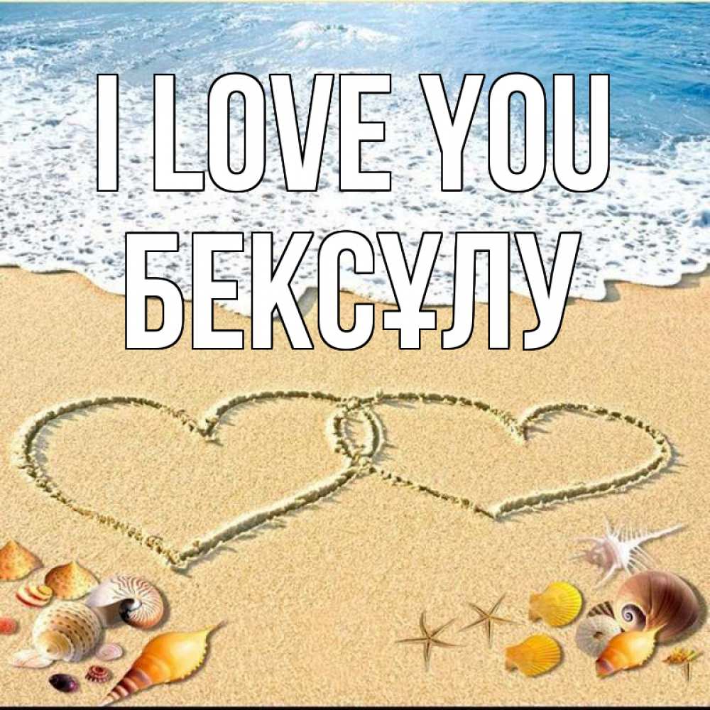 Greetings card с именем, БЕКСҰЛУ I love you ракушки Greetings with text for free download 