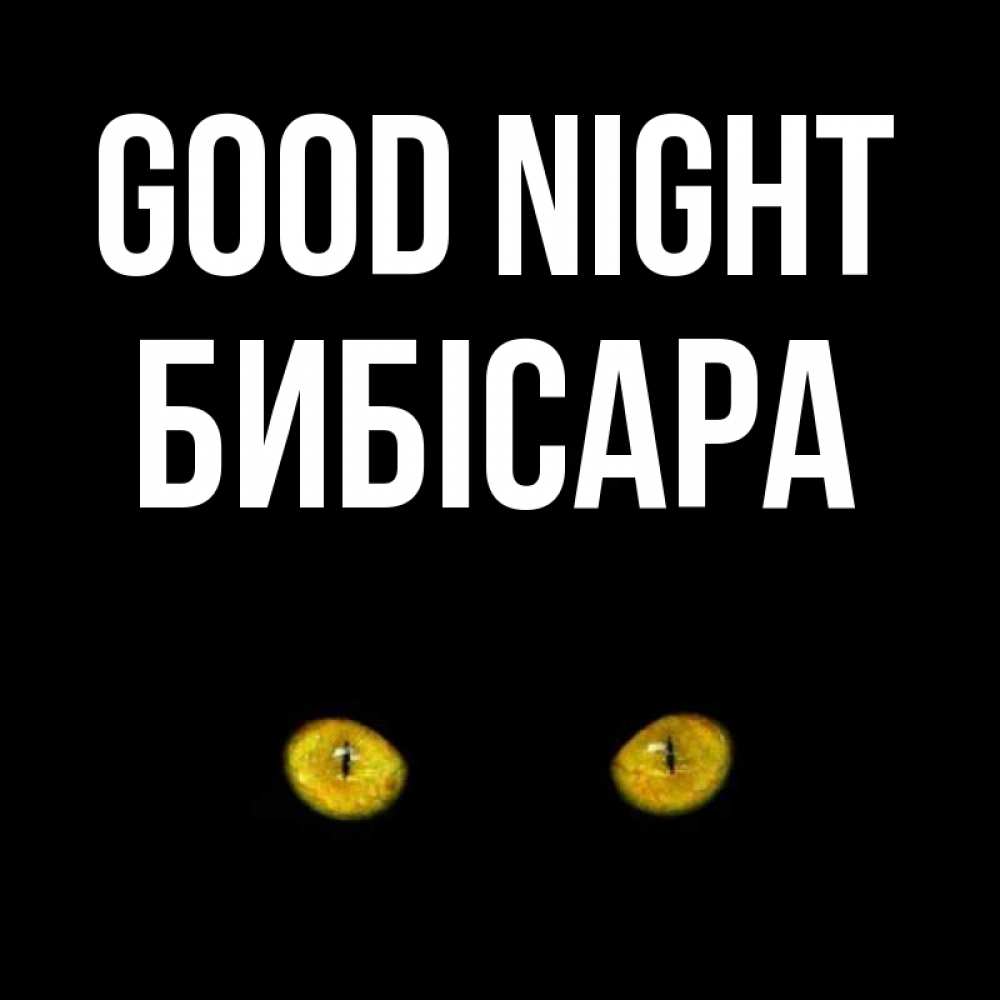 Greetings card с именем, БИБІСАРА Good night сладких снов бесстрашный мой дружочек Greetings with text for free download 