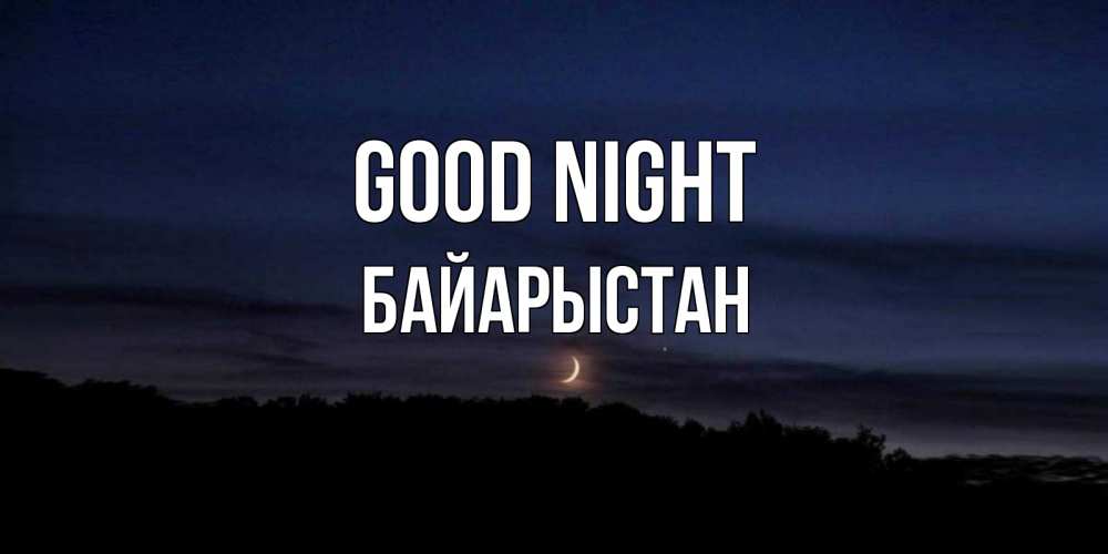 Greetings card с именем, Байарыстан Good night месяц Greetings with text for free download 