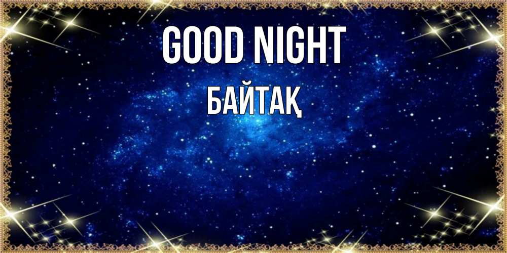 Greetings card с именем, Байтақ Good night открытки перед сном Greetings with text for free download 