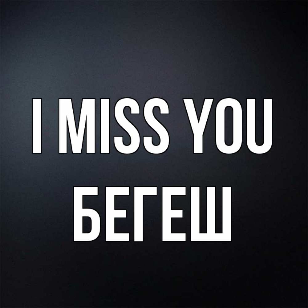 Greetings card с именем, Бегеш I miss you с подписью Greetings with text for free download 
