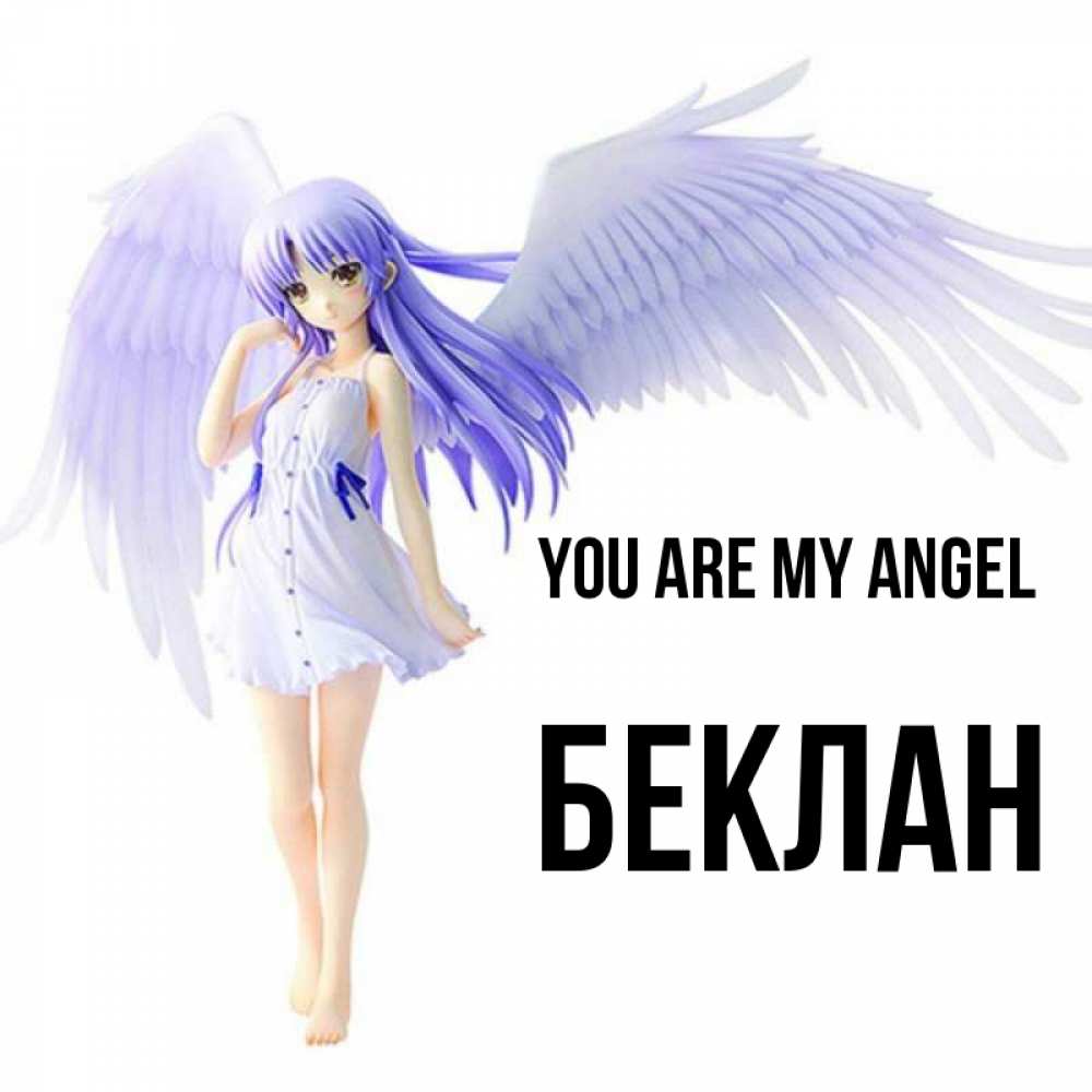 Greetings card с именем, Беклан You are my angel девушка ангел с фиолетовыми крыльями Greetings with text for free download 