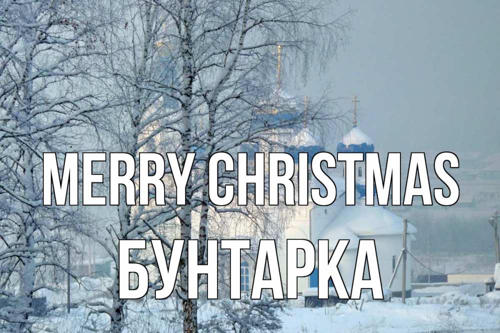Greetings card с именем, Бунтарка Merry Christmas храм, зима Greetings with text for free download 