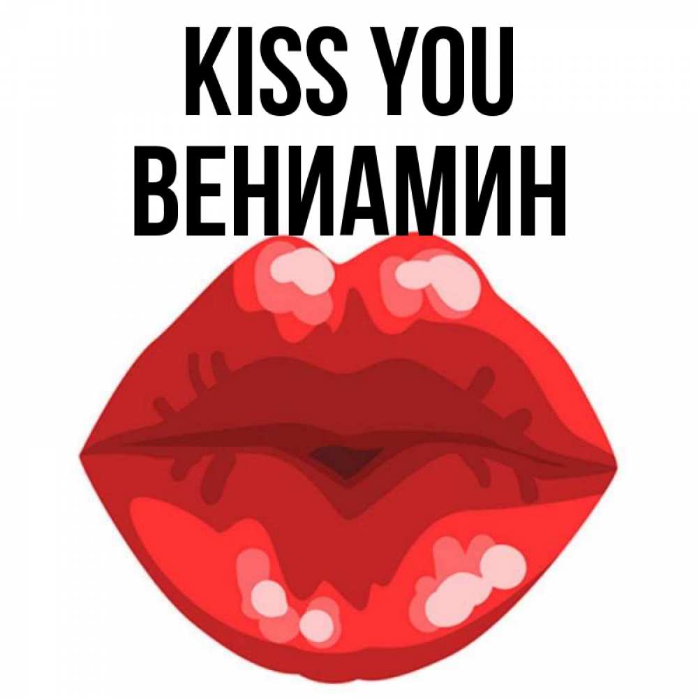 Greetings card с именем, Вениамин Kiss you отправить открытку с поцелуем бесплатно и скачать для парня Greetings with text for free download 