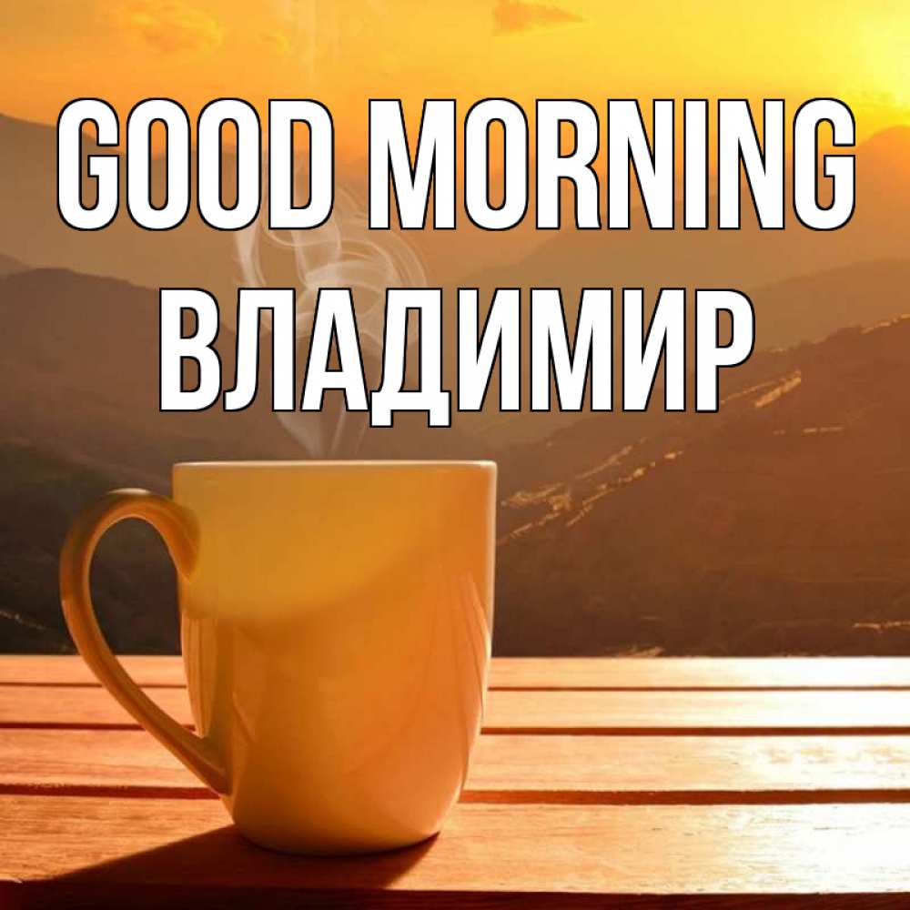 Greetings card с именем, Владимир Good morning кофе в горах Greetings with text for free download 