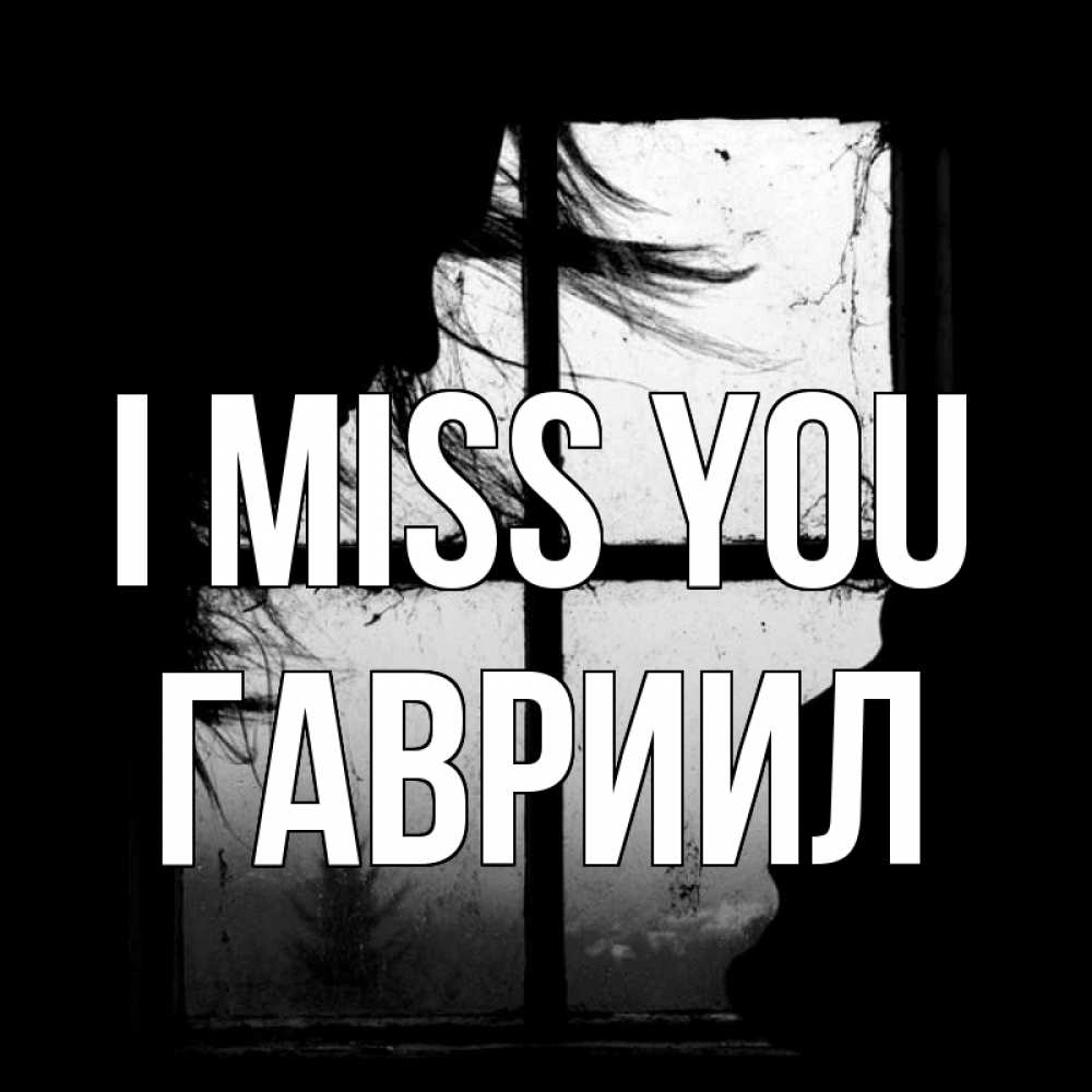 Greetings card с именем, Гавриил I miss you силуэт Greetings with text for free download 