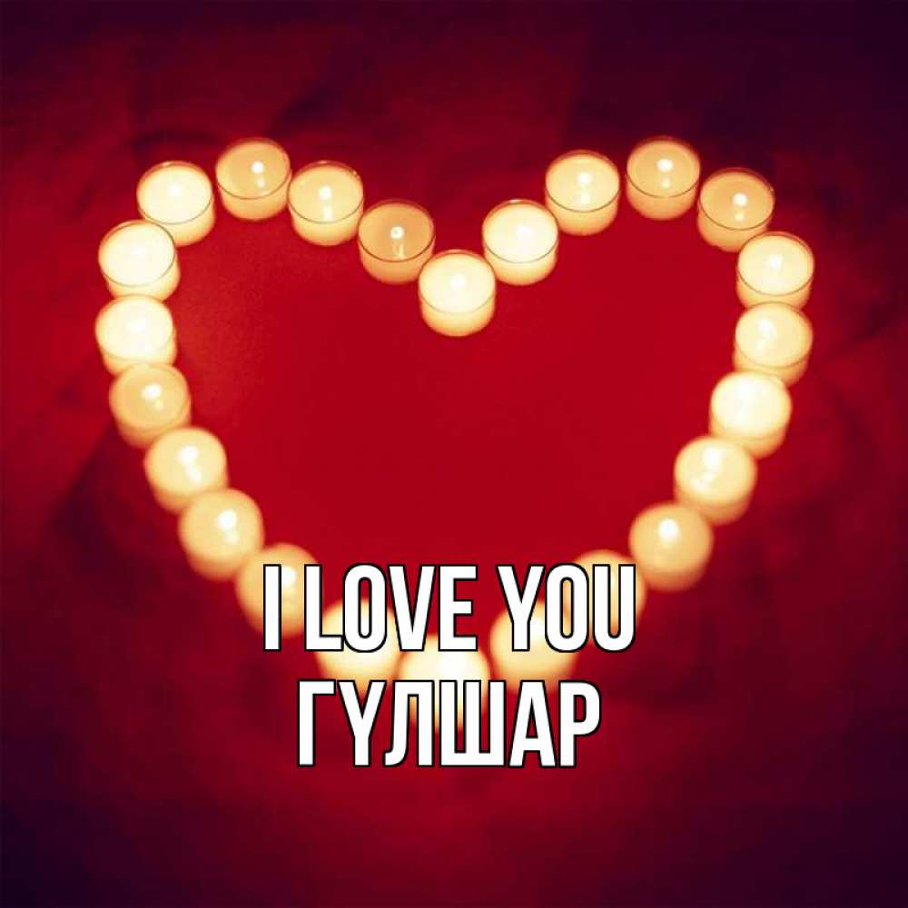 Greetings card с именем, ГҮЛШАР I love you красота на красном фоне Greetings with text for free download 