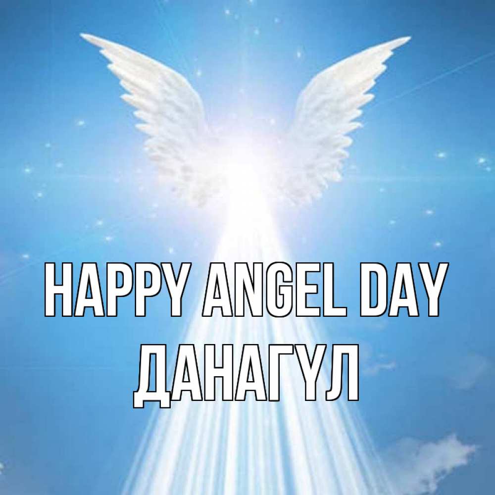 Greetings card с именем, ДАНАГҮЛ happy angel day поток света Greetings with text for free download 