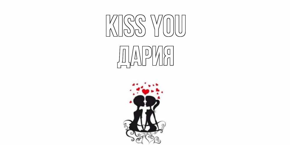 Greetings card с именем, ДАРИЯ Kiss you силует, поцелуй Greetings with text for free download 
