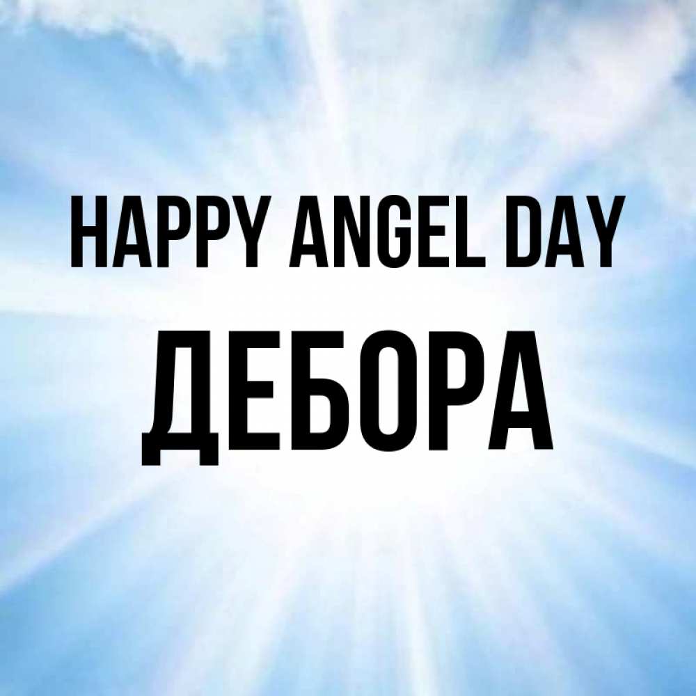 Greetings card с именем, Дебора happy angel day свет небесный Greetings with text for free download 