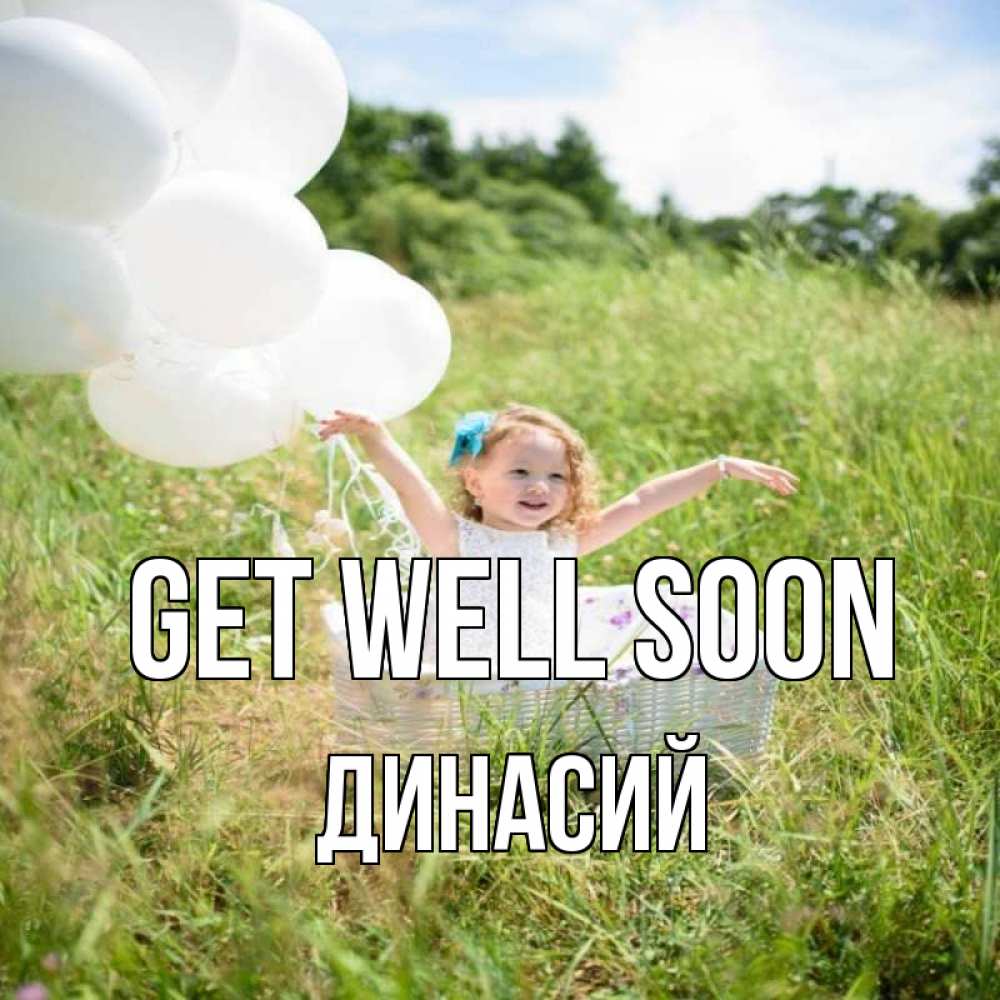 Greetings card с именем, Динасий Get well soon девочка сидит в корзине наверное от этого больной должен выздороветь Greetings with text for free download 