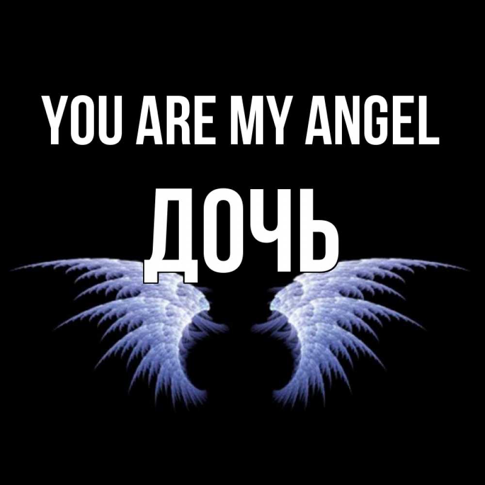 Greetings card с именем, Дочь You are my angel ангельские крылья на черном фоне Greetings with text for free download 