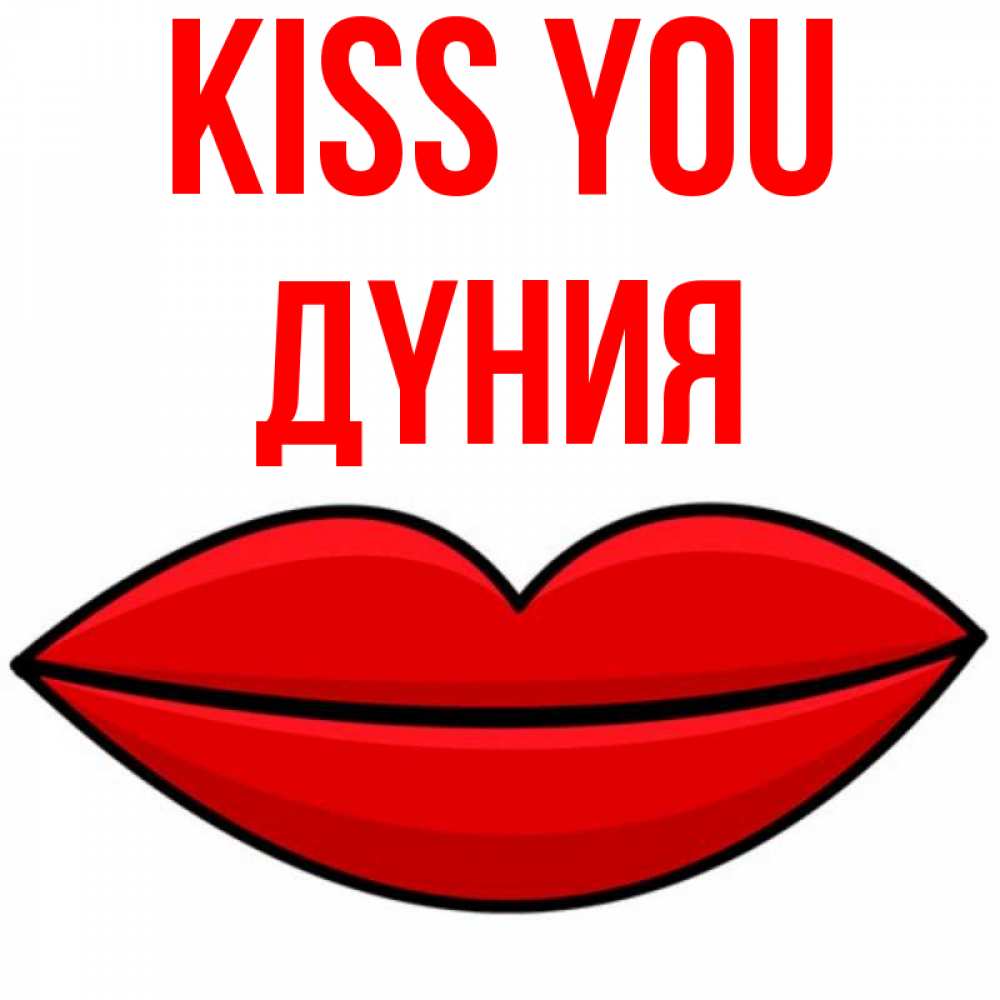 Greetings card с именем, ДҮНИЯ Kiss you губы векторные Greetings with text for free download 