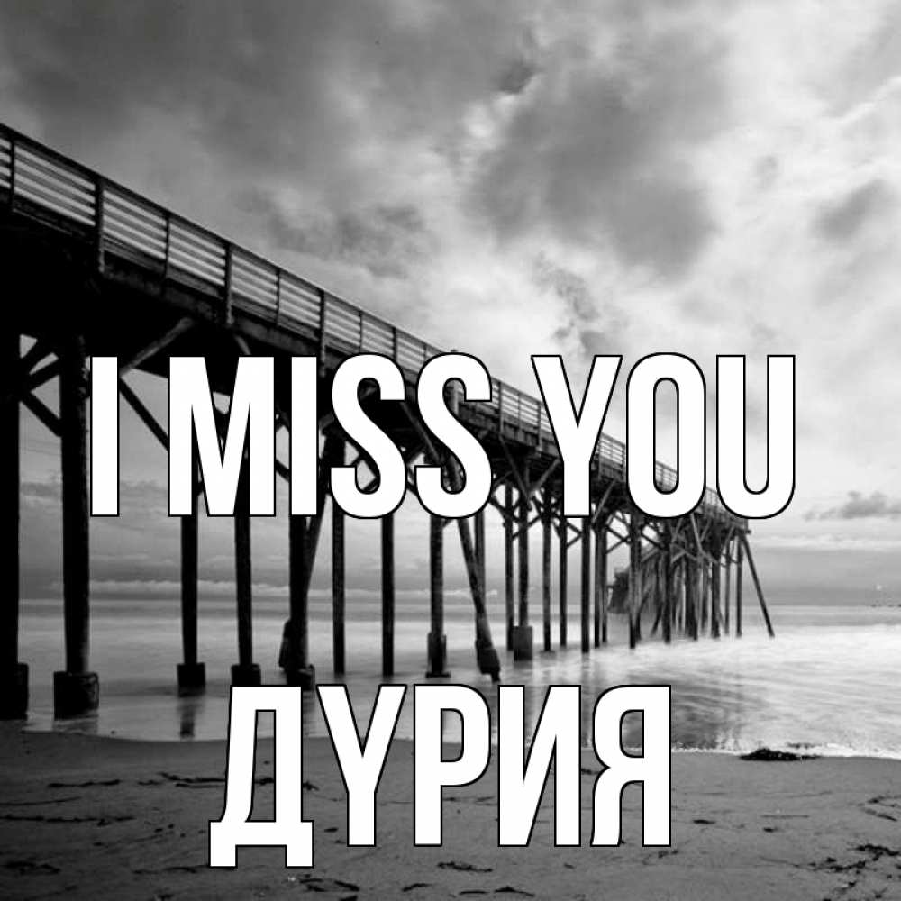 Greetings card с именем, ДҮРИЯ I miss you старый Greetings with text for free download 