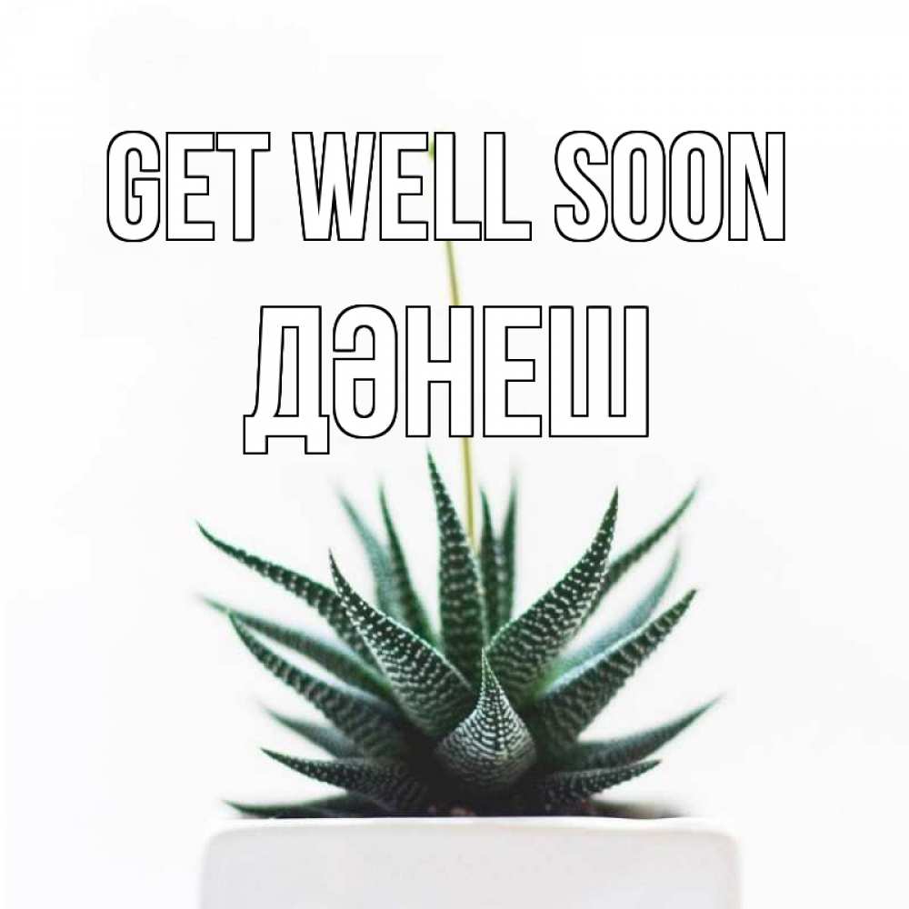 Greetings card с именем, ДӘНЕШ Get well soon короче это непонятная колючка Greetings with text for free download 