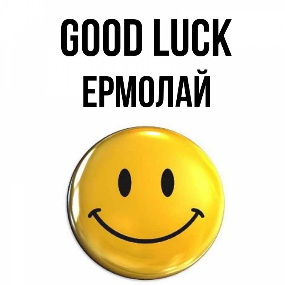 Greetings card с именем, Ермолай Good luck для поднятия настроения открытки на каждый день Greetings with text for free download 