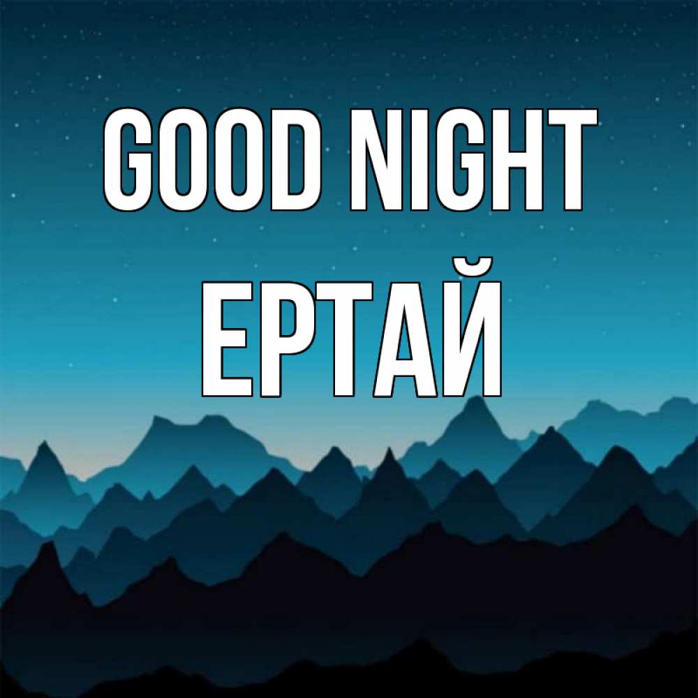 Greetings card с именем, Ертай Good night сладких снов звездное небо Greetings with text for free download 