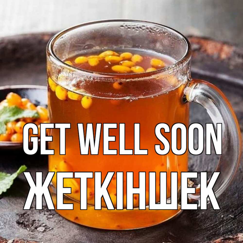 Greetings card с именем, Жеткіншек Get well soon лекарство от простуды Greetings with text for free download 