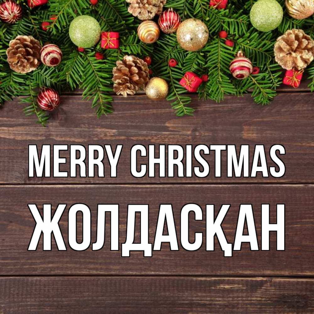 Greetings card с именем, Жолдасқан Merry Christmas с рождеством Greetings with text for free download 