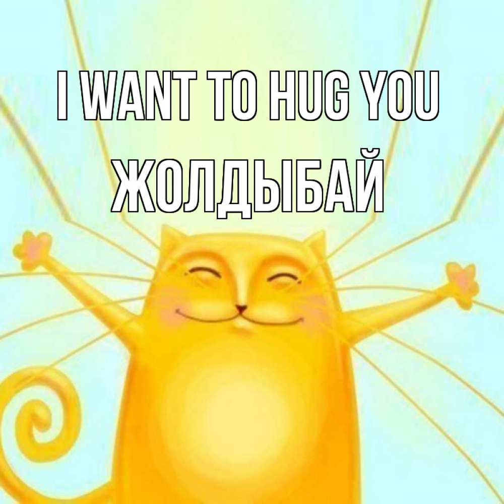 Greetings card с именем, Жолдыбай I want to hug you солнечный обнимашечный кот Greetings with text for free download 