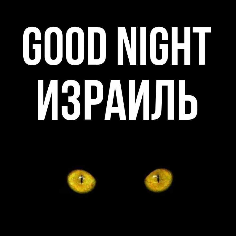 Greetings card с именем, Израиль Good night сладких снов бесстрашный мой дружочек Greetings with text for free download 